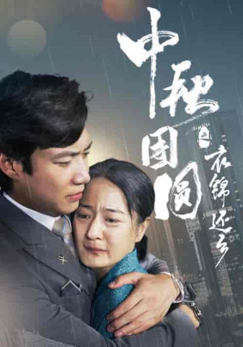 中秋团圆之衣锦还乡（60集）叶凡＆李秀娟-初遇资源网