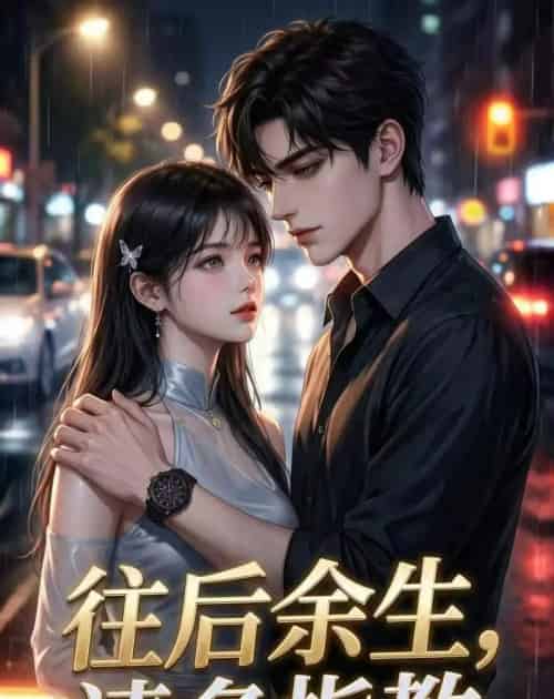往后余生，请多指教（45集全）AI - 夸克短剧