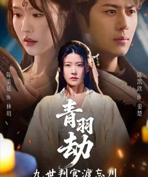 青羽劫九世判官渡忘川（60集全）王羿均＆陈凯欣-初遇资源网