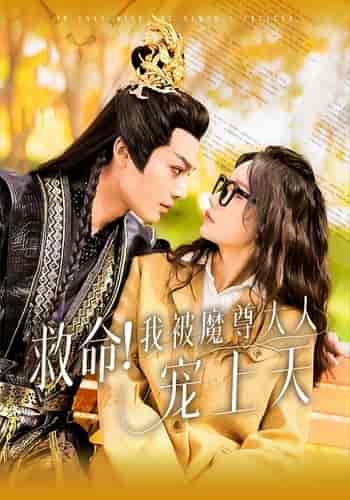 救命!我被魔尊大人宠上天(91集)柳甯&汤圆-初遇资源网