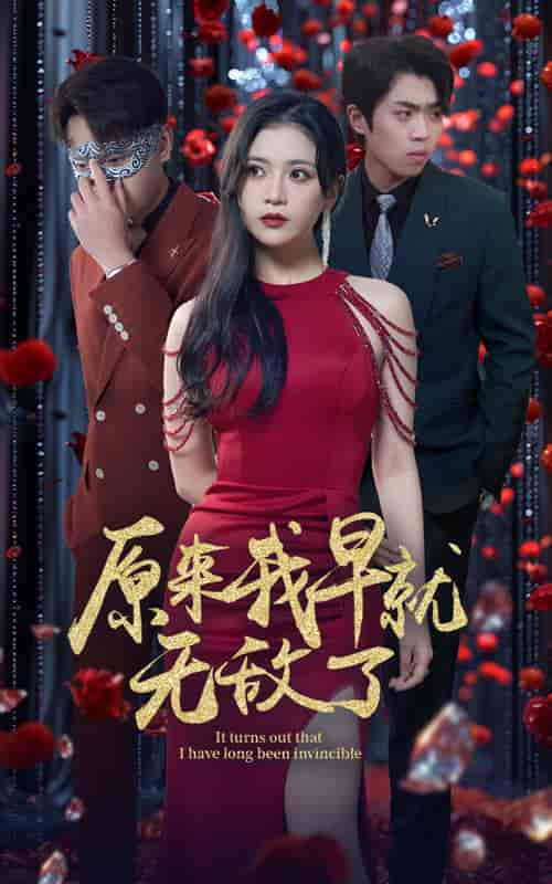 原来我早就无敌了（80集）宣以豪-初遇资源网