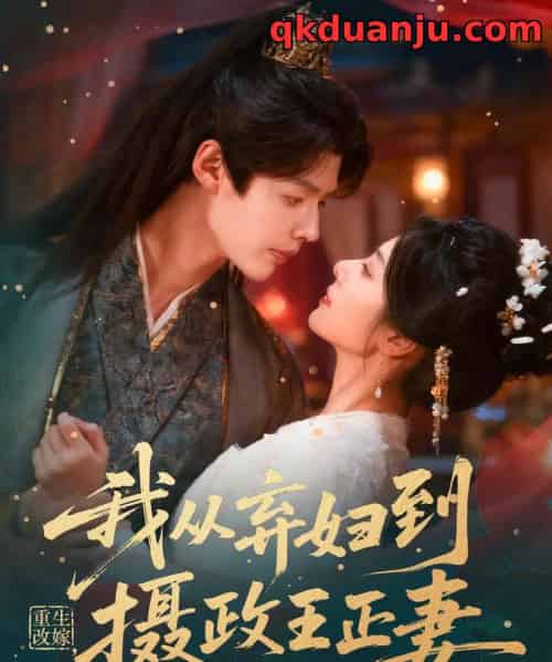 重生改嫁，我从弃妇到摄政王正妻（61集全）李佑霖＆金璐莹-初遇资源网