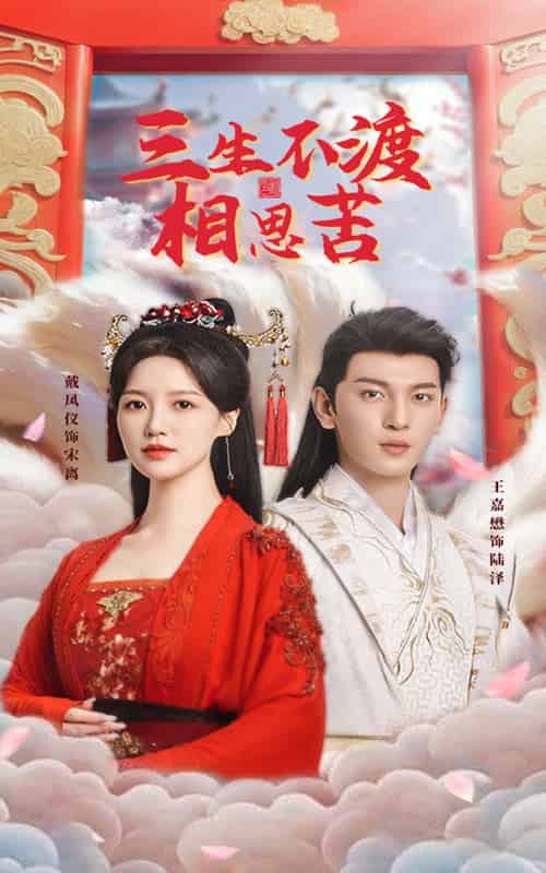 三生不渡相思苦(60集全)王嘉懋&戴凤仪-初遇资源网
