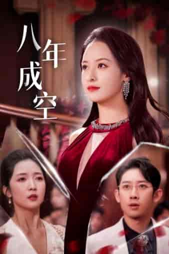 八年成空（40集全）王蔼玲-初遇资源网