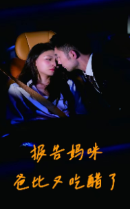 报告妈咪爸比又吃醋了 报告妈咪爸比又吃醋了