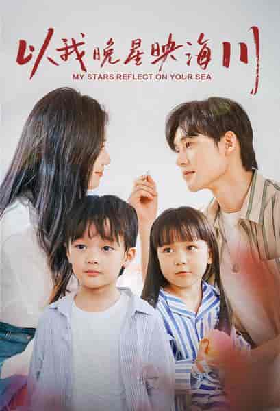 以我晚星映海川(82集)欧阳千然-初遇资源网