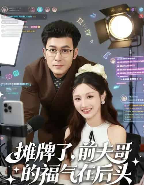 摊牌了,前夫哥的福气在后头(80集全)于跃&何子茜-初遇资源网