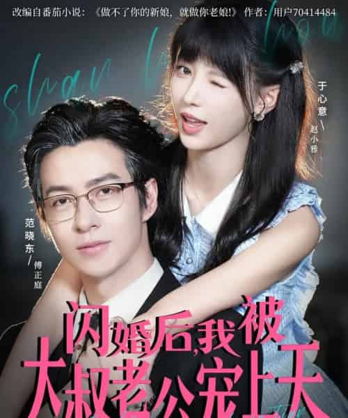 闪婚后,我被大叔老公宠上天(78集全)范晓东&于心意-初遇资源网