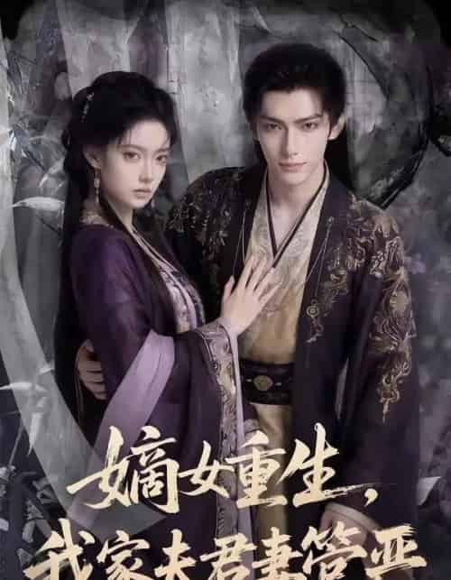 嫡女重生我家夫君妻管严 嫡女重生我家夫君妻管严