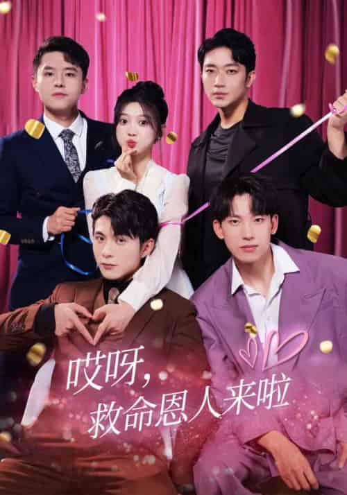 哎呀，救命恩人来啦（99集全）萧忆寒＆江小西-初遇资源网