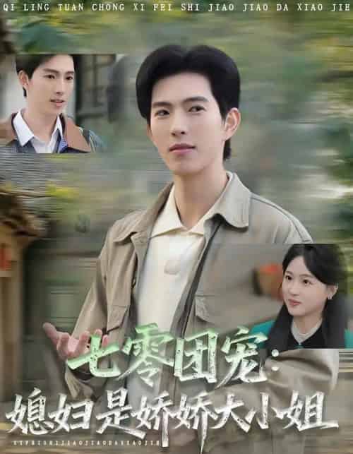 七零团宠媳妇是娇娇大小姐（90集全）张叶丹＆李兼任-初遇资源网