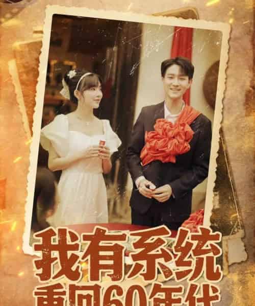 我有系统重回60年代&重回六零我靠系统娶媳妇(58集全)陆恩馨-初遇资源网