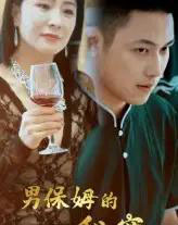 男保姆的秘密（51集）王思钦-初遇资源网