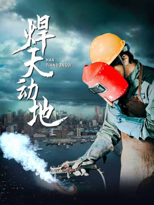 焊天动地（80集全）廖芯-初遇资源网