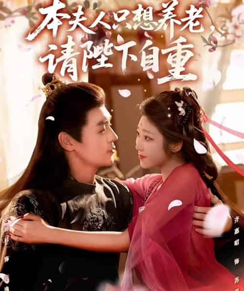 本夫人只想养老，请陛下自重（78集全）余沛杉＆齐惠昭-初遇资源网