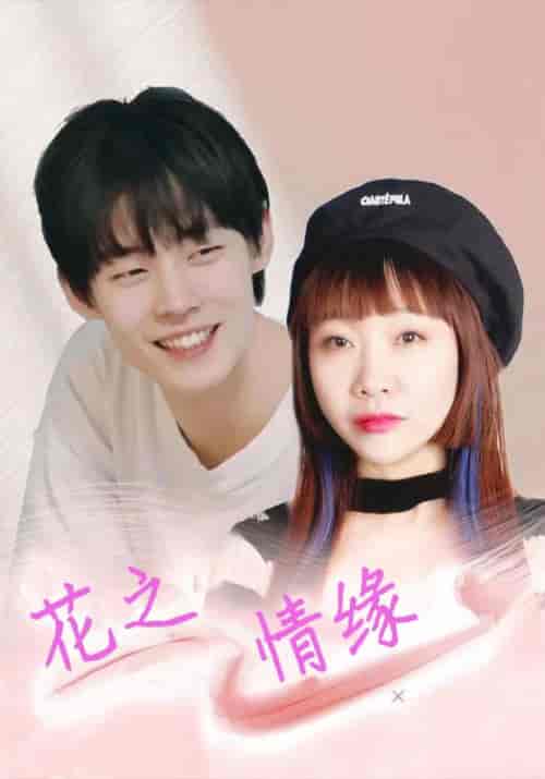 花之情缘（23集全）柳思宇＆刘思雨-初遇资源网