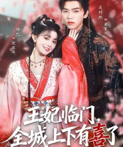 王妃临门，全城上下有喜了（66集全）吴竹熙＆冷巴（廖慧敏）-初遇资源网