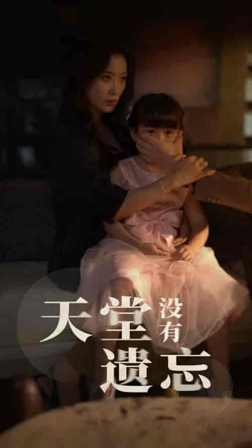 天堂没有遗忘（60集）-初遇资源网