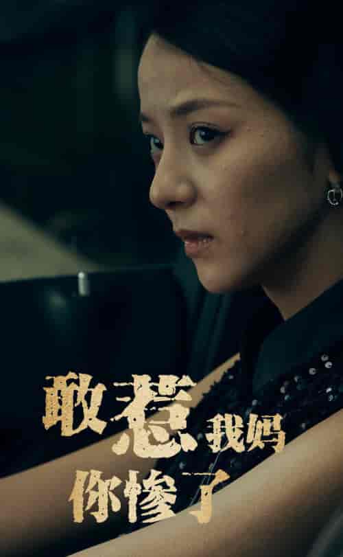 敢惹我妈你惨了（50集全）-初遇资源网