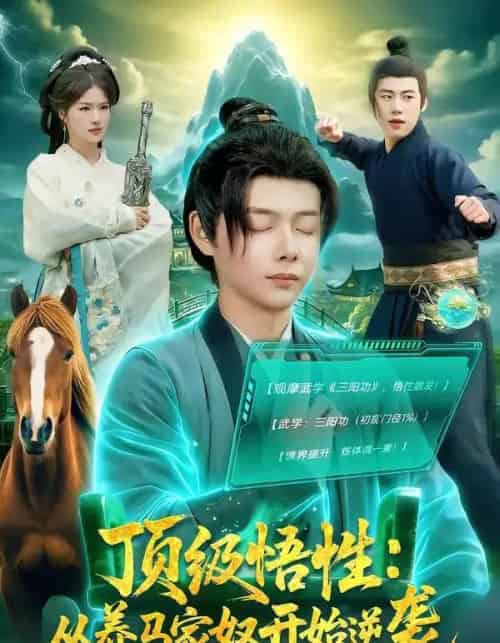 顶级悟性:从养马家奴开始逆袭(97集全)王镱深&夏晴-初遇资源网