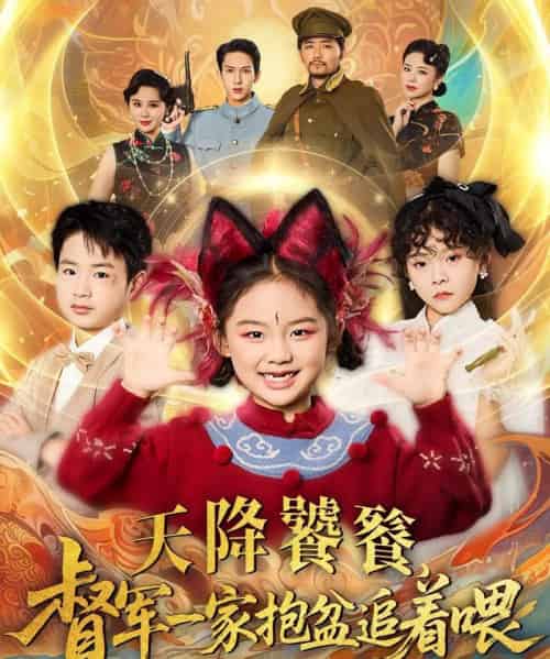 天降饕餮督军一家抱盆追着跑（80集）-初遇资源网