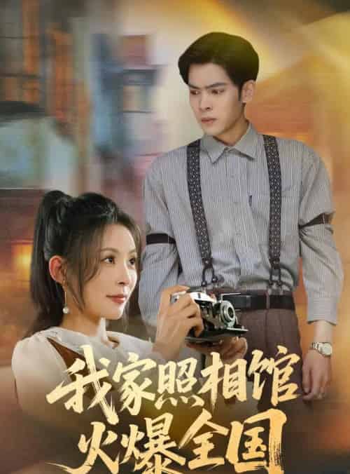 我家照相馆火爆全国&照相馆的秘密(30集)陆天玮&田珍-初遇资源网