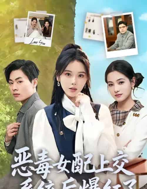 恶毒女配上交系统后爆红了（86集全）曹皓然＆谢然-初遇资源网