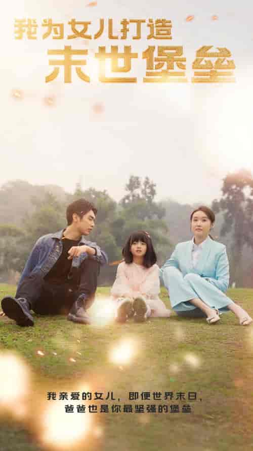 我为女儿打造末世堡垒（70集）-初遇资源网