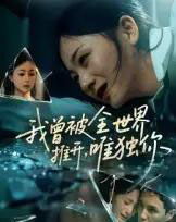 我曾被全世界推开唯独你(65集)谢炎风-初遇资源网
