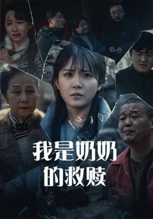我是奶奶的救赎(30集全)严武&严禾意-初遇资源网
