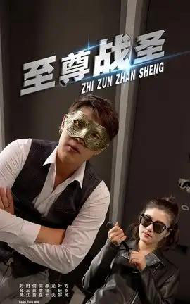 至尊战圣 （40集）青城＆若彤-初遇资源网