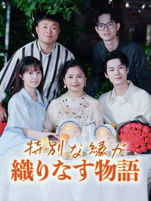 特別な縁が織りなす物語（37集全）森下玲奈＆黒崎悠真-初遇资源网