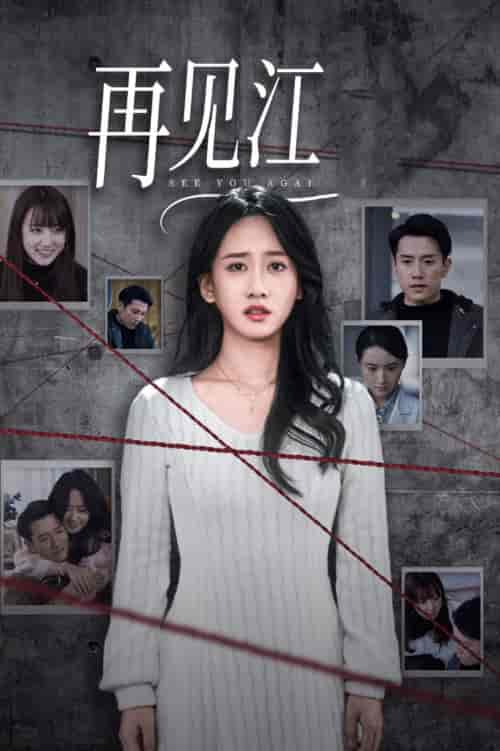 再见江羿（37集全）黄波＆苟钰浠-初遇资源网