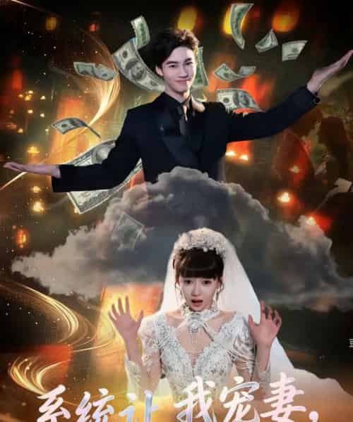 系统让我宠妻，我却靠她发家致富（92集全）郭怡凡＆向阳公主-初遇资源网