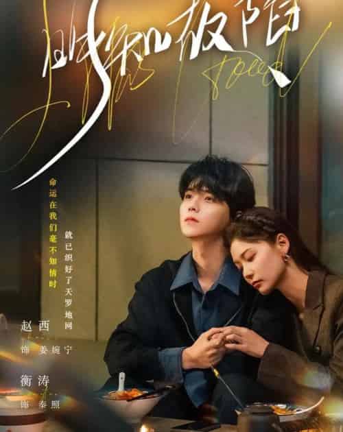 明知故陷（70集全）衡涛＆赵西-初遇资源网