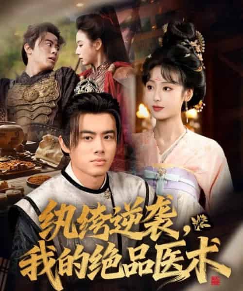 纨绔逆袭我的绝品医术（72集全）王蕴成＆李文瑞-初遇资源网