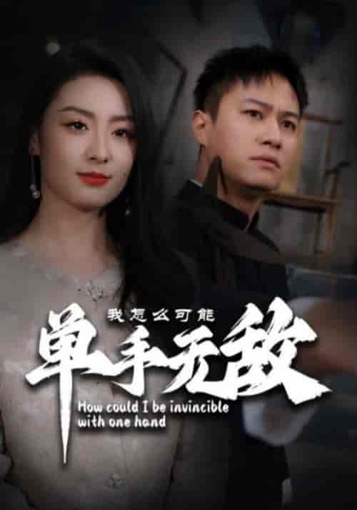 我怎么可能单手无敌(93集)王艺阳-初遇资源网