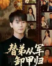 替弟从军卸甲归（76集全）李咏昊＆吴鑫-初遇资源网