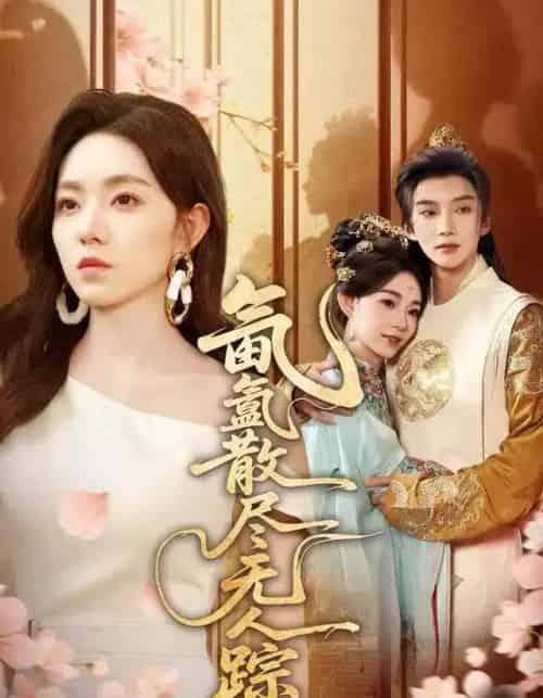 氤氲散尽无人踪（60集全）李冰冰＆李瑶瑶-初遇资源网