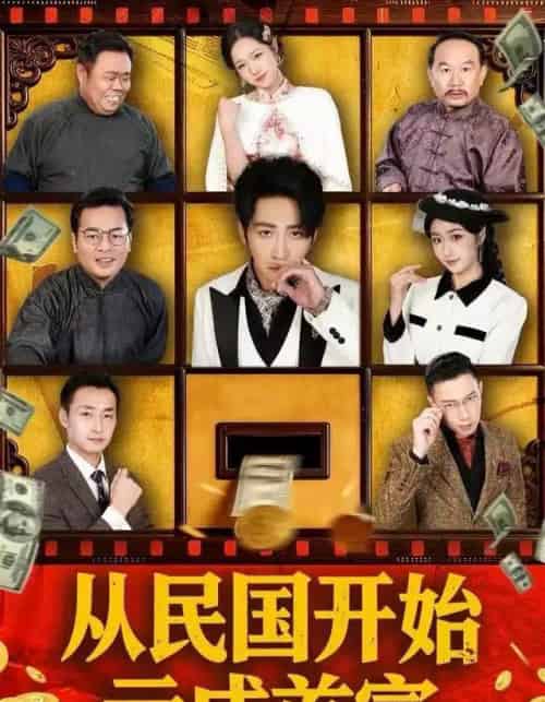 从民国开始亏成首富（72集全）高杨＆高子怡-初遇资源网