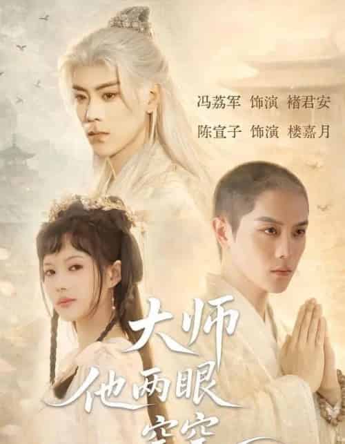 大师他两眼空空（60集全）冯荔君＆陈宣子-初遇资源网