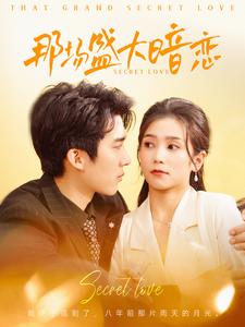 那场盛大暗恋(107集)冯思源&严雯丽-初遇资源网