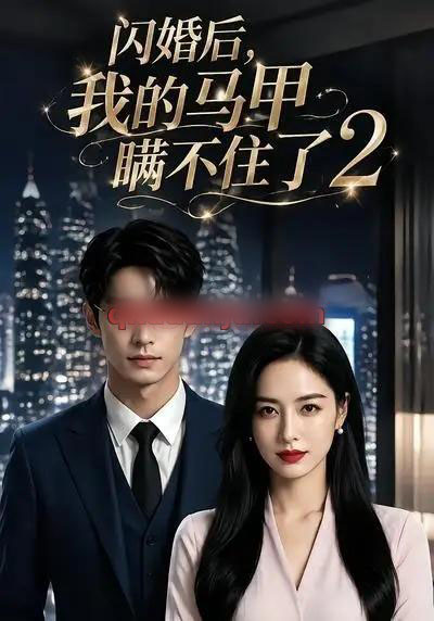 闪婚后我的马甲瞒不住了2 闪婚后我的马甲瞒不住了2
