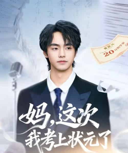 妈，这次我考上状元了（69集全）凌梓涵＆赵婉菡-初遇资源网