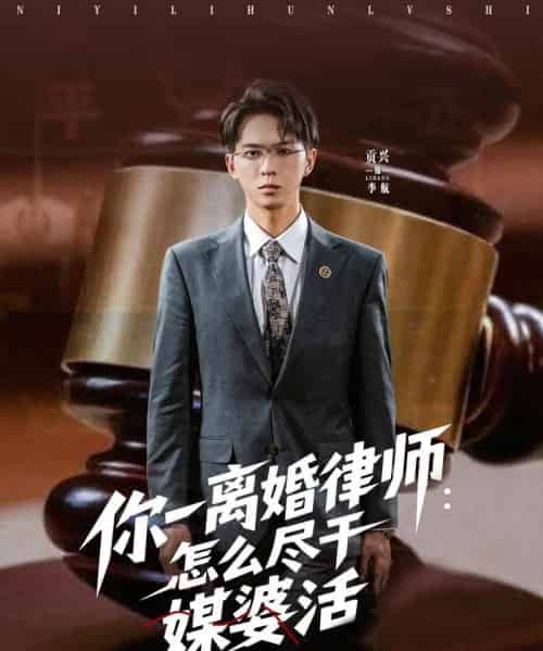 你一离婚律师:怎么尽干媒婆活(80集)王祉溢&阿璃&冷梓昕-初遇资源网