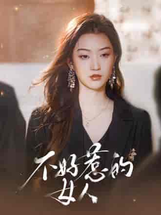 不好惹的女人(80集)程昕玥-初遇资源网