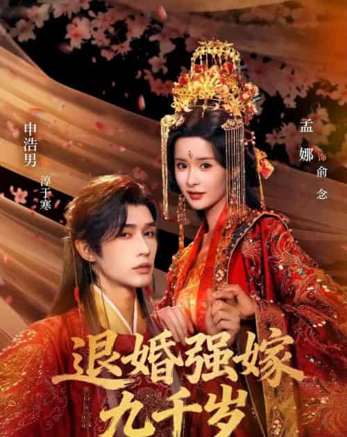 退婚强嫁九千岁（74集全）申浩男＆孟娜-初遇资源网
