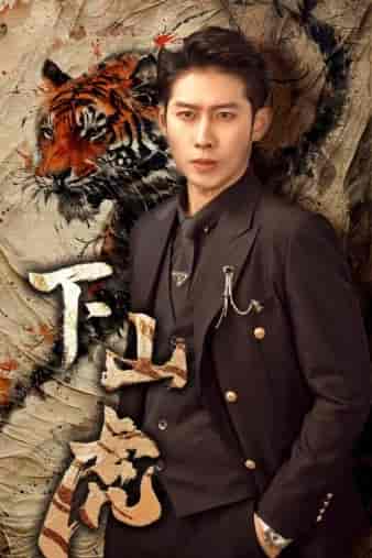 下山虎(80集)-初遇资源网