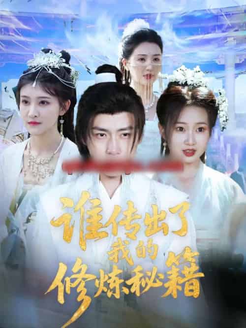 谁传出了我的修炼秘籍(96集全)董锦泽&周蓉倩-初遇资源网