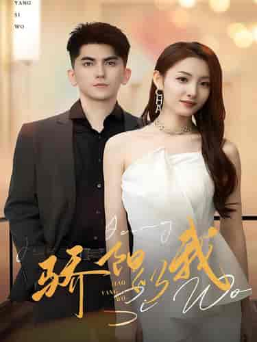 骄阳似我（64集）澄芋-初遇资源网